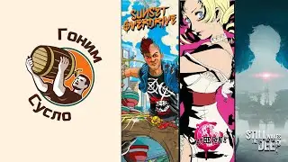 «Still Wakes The Deep», «Sunset Overdrive», «Catherine: Classic» / Гоним Сусло #12