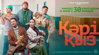 КӘРІ ҚЫЗ/Ресми трейлер/30 қаңтар/KARY QYZ