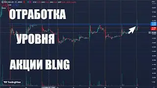 ПРОБОЙ УРОВНЯ BLNG | ТОРГОВЛЯ НА БИРЖЕ MOEX | СКАЛЬПИНГ