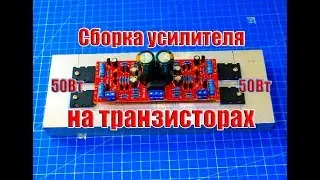 🔛 Сборка простого транзисторного усилителя класса АВ (50+50Вт)