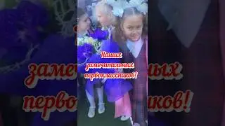 С Началом Учебного Года! 📚💐 #праздник #shorts