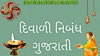 @Diwali essay | maro priy tahevar Diwali |  Gujarati nibandh Diwali |