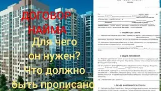 Для чего необходим договор найма жилого помещения. Что необходимо прописать в нём.