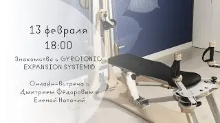ЗНАКОМСТВО С GYROTONIC EXPANSION SYSTEM®