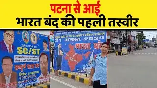 पटना से आई भारत बंद की पहली तस्वीर| Dalit Dastak