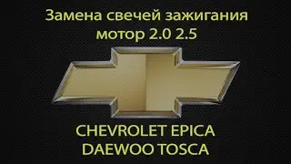 Замена свечей зажигания Chevrolet epica