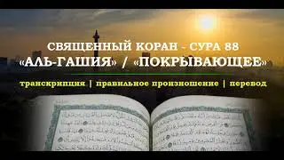 Сура 88 «Аль-Гашия | Покрывающее» - транскрипция | перевод | произношение