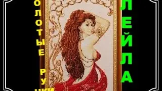 ЛЕЙЛА от ЗОЛОТЫХ РУЧЕК\ВЫШИВКА БИСЕРОМ\ПРОШУ СОВЕТ!/СП
