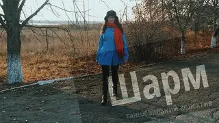Осінній блюз. Танцювальний колектив «Шарм». Осінній танець