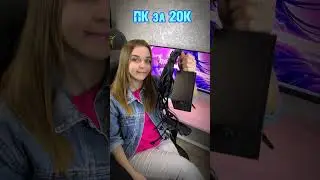 Сборка ПК за 20К с ОЗОНА 🔥 
