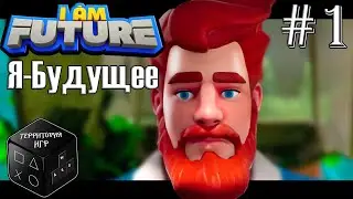 Я - будущее ► Серия  1 ► I Am Future