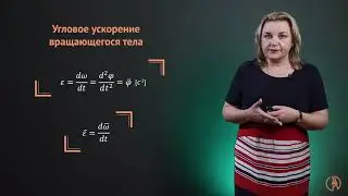Поступательное и вращательное движения
