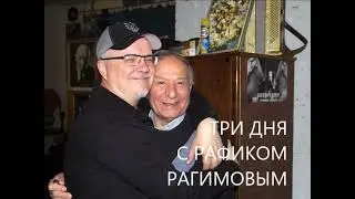 2017. Три дня с Рафиком Рагимовым