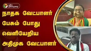 நாம் தமிழர் கட்சி வேட்பாளர் பேசும் போது வெளியேறிய அதிமுக வேட்பாளர் | NTK | ADMK | PTT