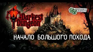 Darkest Dungeon. Глава 1. Письмо предка