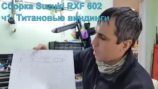 Сборка спиннинга на бланке Suzuki RXF 602 часть1. Проект. Изготовление виндингов из титана.