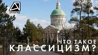 Что такое Классицизм? — АРХИГИД