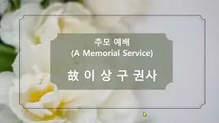 고 이상구 권사님 추모예배 2024년 10월 26일
