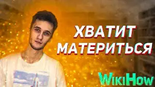 КАК ПЕРЕСТАТЬ МАТЕРИТЬСЯ !? WikiHow
