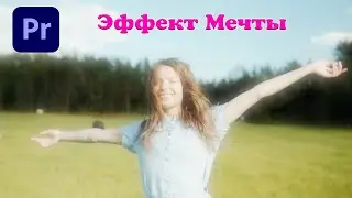Эффект мечты в Premiere Pro. Руководство