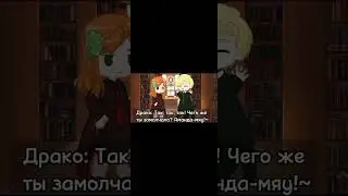 меме "Мяу!~" Аманда Поттер/Драко Малфой