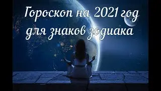 Гороскоп для знаков зодиака 2021. Гороскоп для западных знаков зодиака.