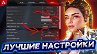 Лучшие настройки Apex Legends | Настройки видео, управления, звука