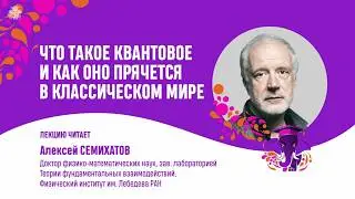 What is Quantum, and How Does It Hide in the Classical World? Alexey Semikhatov.