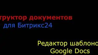 Конструктор документов для Битрикс24: редактор шаблонов GoogleDocs.
