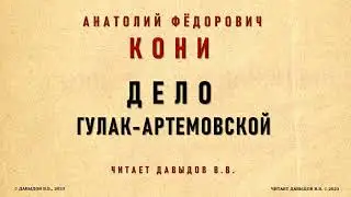 Дело Гулак-Артемовской. Кони А.Ф. Из записок судебного деятеля. Аудио.
