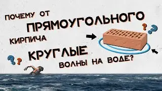 Почему от прямоугольного кирпича на воде круги? Хороший Вопрос