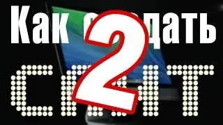 Как создать сайт? – Урок 2 – Что такое хостинг? Как выбрать и настроить хостинг.