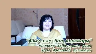АЙЫУ ҺӘМ БАЛ ҠОРТТАРЫ - башҡорт халыҡ әкиәте
