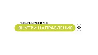 Подкаст «Внутри направления» | Естественные науки