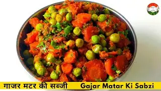 Gajar Matar Ki Sabzi Recipe | गाजर मटर की सब्जी | Carrot Green Peas Stir Fry | Recipe of Health