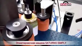 Этикетировочные машины SATURNO