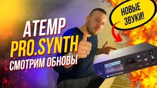 ATEMP PRO SYNTH. НОВОЕ ЗВУЧАНИЕ. НОВЫЕ ВОЗМОЖНОСТИ