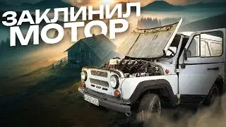 УАЗ СО СВАЛКИ! ЗАКЛИНИЛ МОТОР ПРИ ПОКУПКЕ!