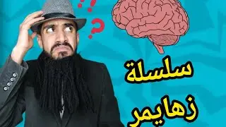 مسلسل كامل علي الزهايمر 😱🚨 تفرج و متندمش 😂😂😁