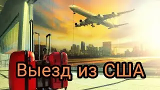 Откровение от Господа: Вывод народа Божьего из США.