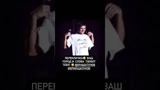 ПЕРЕКЛИЧКА😁. Ваш город и  слова "любит тебя" 🥰 #юрашатунов #юрийшатунов
