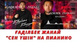 "СЕН ҮШІН"  НА ПИАНИНО @Gadilbek_Zhanay  ҒАДІЛБЕК ЖАНАЙ
