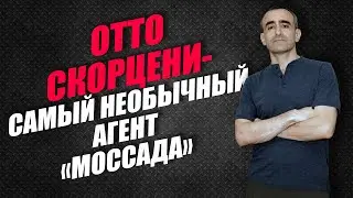 ОТТО СКОРЦЕНИ - САМЫЙ НЕОБЫЧНЫЙ АГЕНТ 