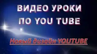 Новый дизайн ютуб