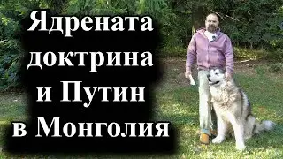 Русия ще приеме нова ядрена доктрина с по-ниски прагове за използване на оръжие – 02.09.2024 г.
