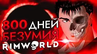 800 ДНЕЙ БЕЗУМИЯ Rimworld