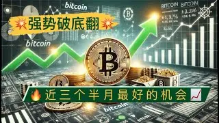 比特币强势破底翻，剑指74000！比特币迎来近三个半月最好的交易机会！以太坊做多需要等待调整结构？【币圈达人BTC、ETH行情分析20240716】