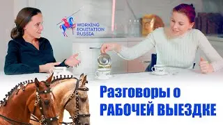 РАЗГОВОРЫ О РАБОЧЕЙ ВЫЕЗДКЕ