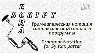 Грамматическая нотация синтаксического анализа программы / Grammar Notation for Syntax parser