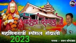सातेपुडा देवराजु में | महाशिवरात्रि स्पेशल रोडाली 2023 | Vasan songadya rodali | Devmogra rodali